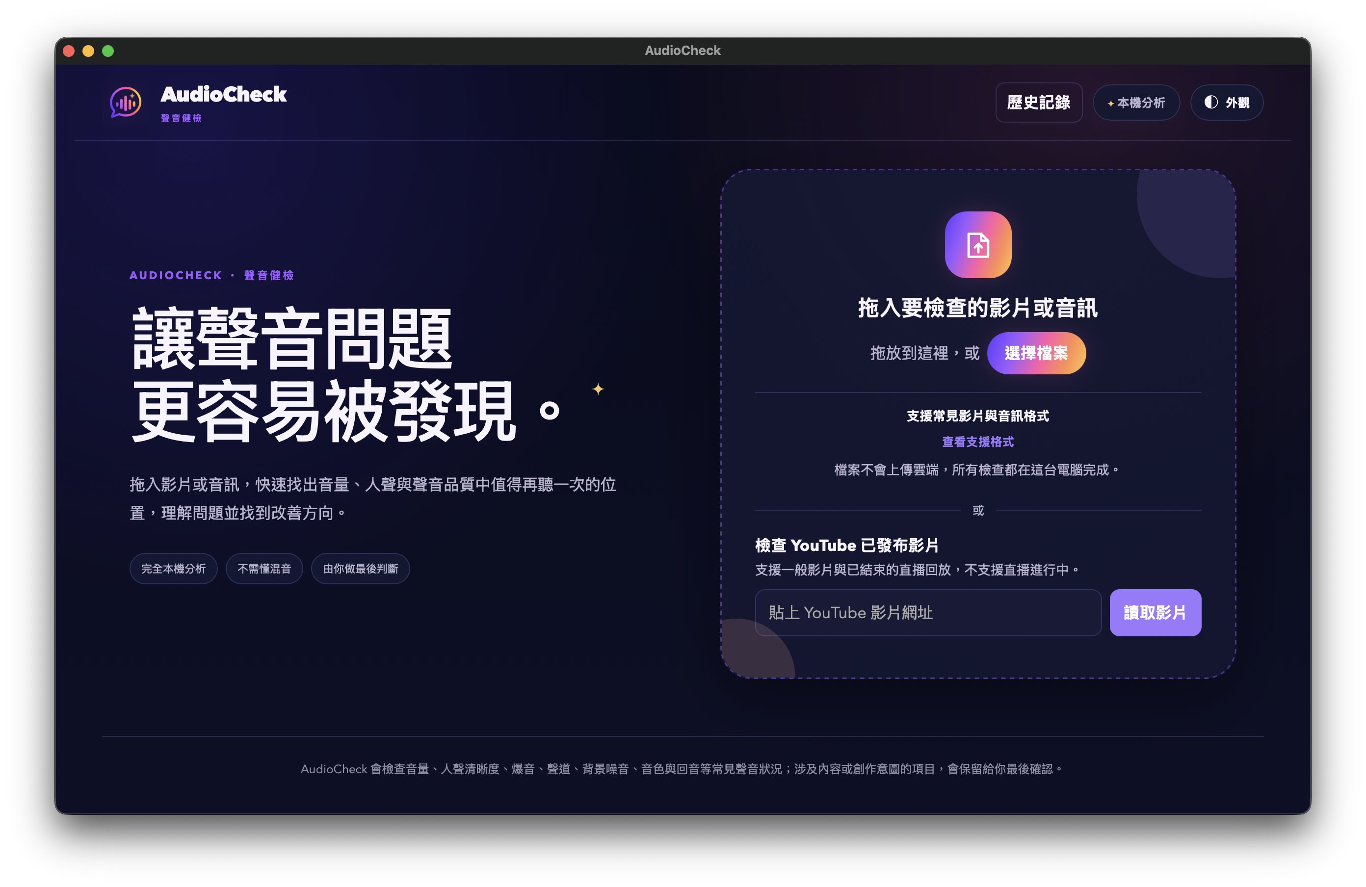 AudioCheck 桌面版首頁，可切換檔案檢查與即時監看
