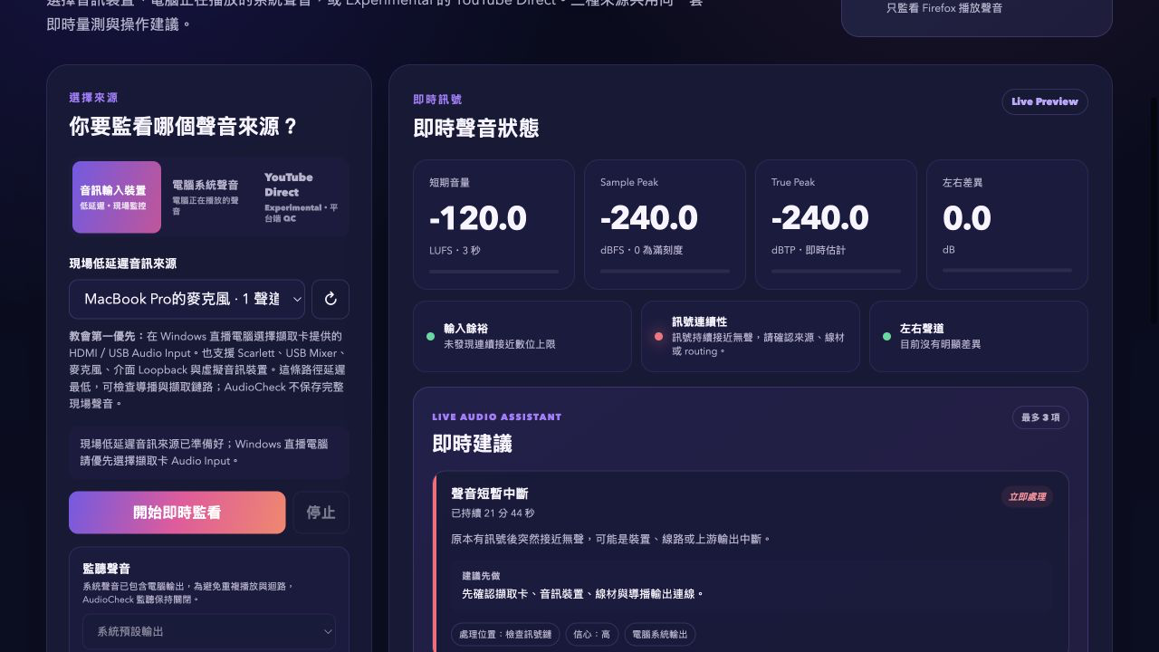AudioCheck Live Mode 中文即時建議卡