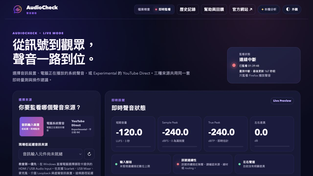 AudioCheck Live Mode 三種聲音來源入口