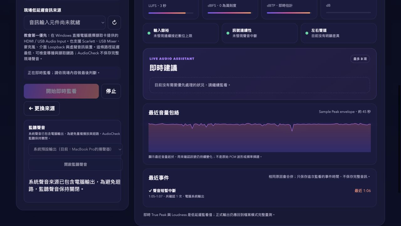 AudioCheck Live Mode 即時訊號量測與最近音量包絡